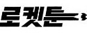 로켓툰 접속불가