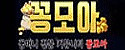 꽁모아 접속불가
