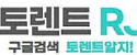 토렌트알지