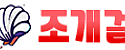 조개걸