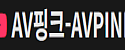 AV핑크
