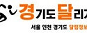 경기도달리기 접속불가