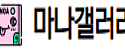마나갤러리