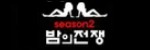 밤의전쟁 접속불가