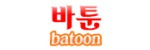 바툰 접속불가