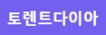 토렌트다이아 접속불가