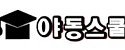 야동스쿨 접속불가