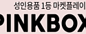 핑크박스