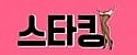 스타킹