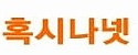 혹시나넷 접속불가