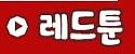 레드툰 접속불가