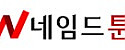 네임드툰 접속불가