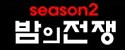 밤의전쟁 시즌2 접속불가