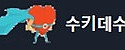 수키데수 접속불가