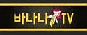 바나나TV 접속불가