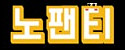 노팬티 접속불가