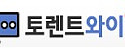 토렌트와이