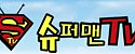 슈퍼맨티비