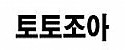 토토조아 접속불가