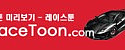 레이스툰 접속불가