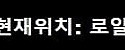 로얄 접속불가