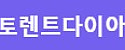 토렌트다이아 접속불가
