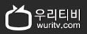 우리티비 접속불가