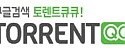 토렌트큐큐 접속불가