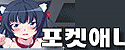 포켓 애니망가