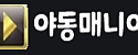 야동매니아