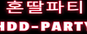 혼딸파티 접속불가