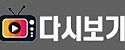 다시보기 접속불가