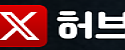 엑스허브 접속불가