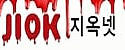 지옥넷 접속불가