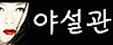 야설관