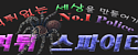 먹튀스파이더