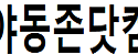야동존닷컴
