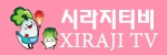 시라지TV 접속불가