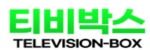티비박스 접속불가