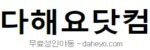 다해요닷컴 접속불가