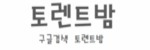 토렌트밤