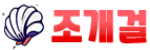 조개걸