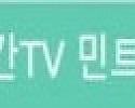 실시간TV 민트엘리