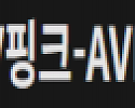 AV핑크