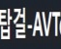 AV탑걸