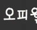 오피월드 접속불가