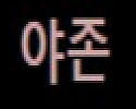 야존 접속불가