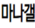 마나갤러리