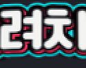 돌려치기