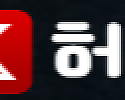 엑스허브